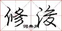 庞中华修浚行书怎么写