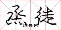庞中华烝徒行书怎么写