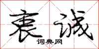 庞中华衷诚行书怎么写