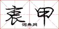庞中华衷甲行书怎么写