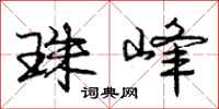 庞中华珠峰行书怎么写