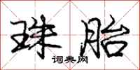 庞中华珠胎行书怎么写
