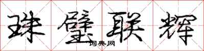 庞中华珠璧联辉行书怎么写
