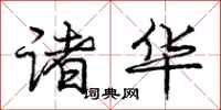 庞中华诸华行书怎么写