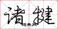 庞中华诸犍行书怎么写