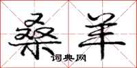庞中华桑羊行书怎么写