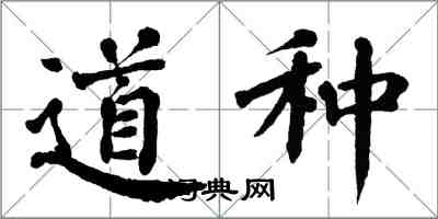 翁闿运道种楷书怎么写