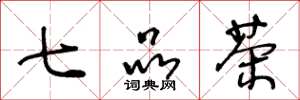 王冬龄七品茶草书怎么写