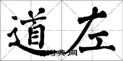 翁闿运道左楷书怎么写