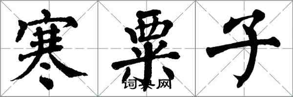 翁闿运寒粟子楷书怎么写