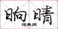庞中华晌晴行书怎么写