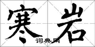 翁闿运寒岩楷书怎么写