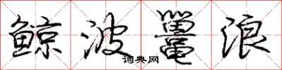 庞中华鲸波鼍浪行书怎么写