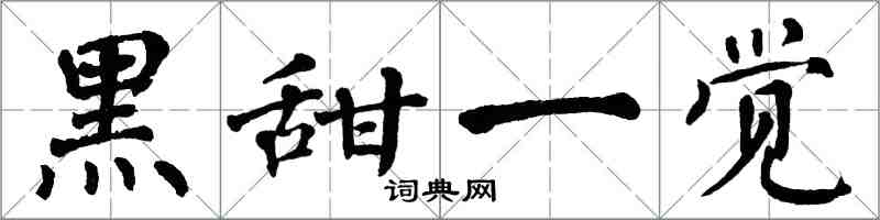 翁闿运黑甜一觉楷书怎么写