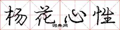 庞中华杨花心性行书怎么写
