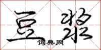 庞中华豆浆行书怎么写