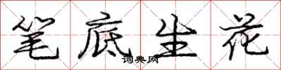 庞中华笔底生花行书怎么写