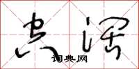王冬龄空阔草书怎么写