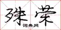 庞中华殊荣行书怎么写