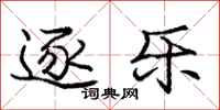 庞中华逐乐行书怎么写
