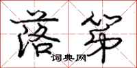 庞中华落第行书怎么写