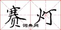 侯登峰赛灯楷书怎么写