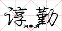 庞中华谆勤行书怎么写