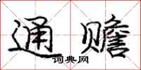 庞中华通赡行书怎么写