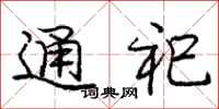 庞中华通祀行书怎么写