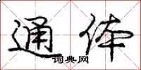 庞中华通体行书怎么写