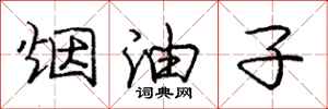 庞中华烟油子行书怎么写