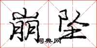 庞中华崩坠行书怎么写