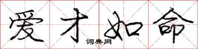 庞中华爱才如命行书怎么写