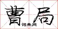 庞中华曹局行书怎么写