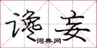 庞中华谗妄行书怎么写