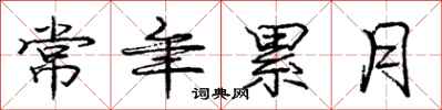 庞中华常年累月行书怎么写