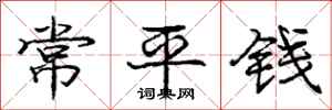 庞中华常平钱行书怎么写