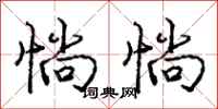 庞中华惝惝行书怎么写