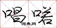庞中华唱喏行书怎么写