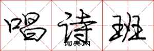 庞中华唱诗班行书怎么写