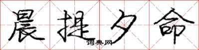 庞中华晨提夕命行书怎么写