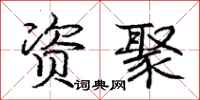 庞中华资聚行书怎么写