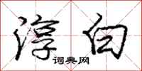 庞中华淳白行书怎么写