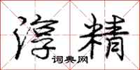 庞中华淳精行书怎么写