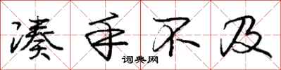 庞中华凑手不及行书怎么写