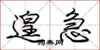 庞中华遑急行书怎么写