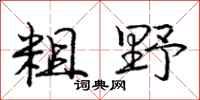 庞中华粗野行书怎么写