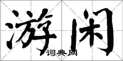 翁闿运游闲楷书怎么写