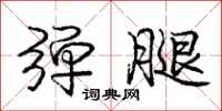 庞中华弹腿行书怎么写