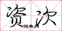 庞中华资次行书怎么写